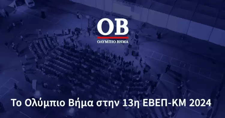 Κατερίνη: Στον παλμό της 13ης ΕΒΕΠ ΚΜ καθημερινά με ρεπορτάζ και συνεντεύξεις