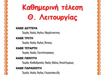 Καθημερινή τέλεση Θείας Λειτουργίας στην Ιερά Μητρόπολη Κίτρους