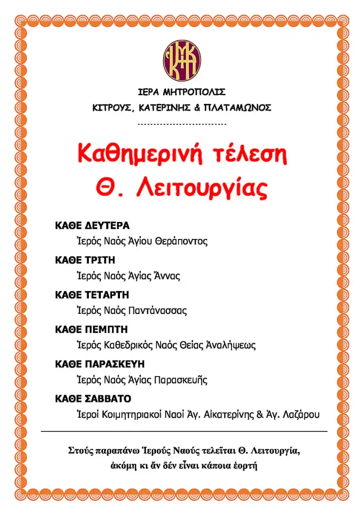 Καθημερινή τέλεση Θείας Λειτουργίας στην Ιερά Μητρόπολη Κίτρους
