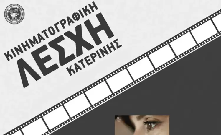 Κινηματογραφική Λέσχη Κατερίνης: Γενική Συνέλευση και εκλογές για ανάδειξη νέου Δ.Σ