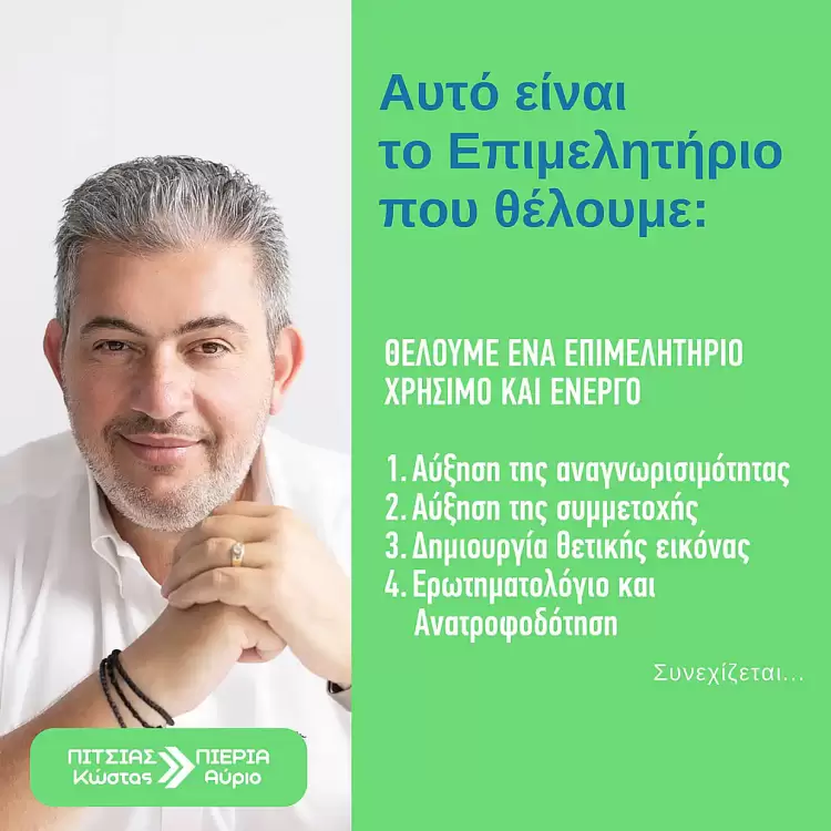 Κώστας Πίτσιας: Θέλουμε ένα επιμελητήριο χρήσιμο και ενεργό Κώστας Πίτσιας: Θέλουμε ένα επιμελητήριο χρήσιμο και ενεργό