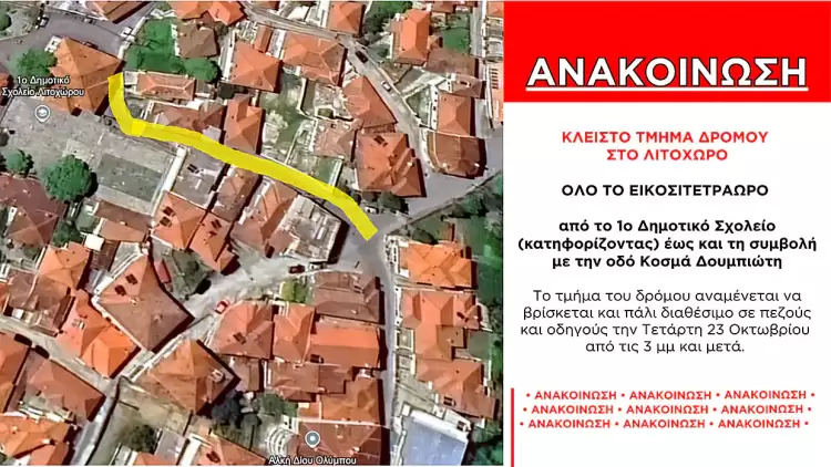 Λιτόχωρο: Κλειστό όλο το εικοσιτετράωρο τμήμα δρόμου λόγω έργων ΔΕΔΔΗΕ