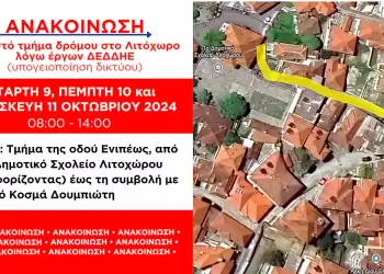 Λιτόχωρο: Κλειστό τμήμα δρόμου λόγω έργων ΔΕΔΔΗΕ στις 9 11 Οκτωβρίου (08:00 14:00)