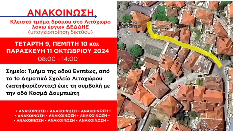 Λιτόχωρο: Κλειστό τμήμα δρόμου λόγω έργων ΔΕΔΔΗΕ στις 9-11 Οκτωβρίου (08:00-14:00) Λιτόχωρο: Κλειστό τμήμα δρόμου λόγω έργων ΔΕΔΔΗΕ στις 9 11 Οκτωβρίου (08:00 14:00)