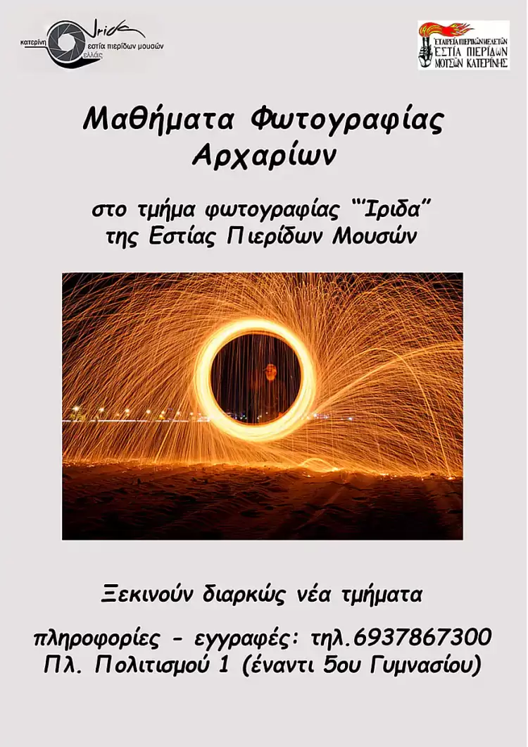 Μαθήματα φωτογραφίας αρχαρίων στην Εστία Πιερίδων Μουσών Μαθήματα φωτογραφίας αρχαρίων στην Εστία Πιερίδων Μουσών