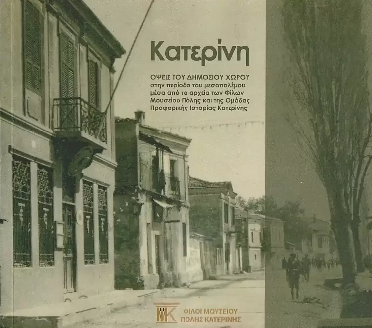 Η Μεσοπολεμική Κατερίνη (1923 1940): Aπό την ενσωμάτωση των προσφύγων στις προσπάθειες οικονομικής και κοινωνικής ανασυγκρότησης