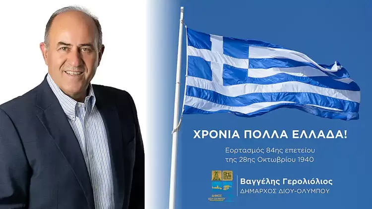 Μήνυμα του Δημάρχου Δίου Ολύμπου Βαγγέλη Γερολιόλιου για τον εορτασμό της επετείου της 28ης Οκτωβρίου 1940