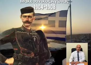 Μήνυμα του βουλευτή νίκης Πιερίας, κ. Κομνηνού Δελβερούδη, για την επέτειο του Μακεδονικού Αγώνα