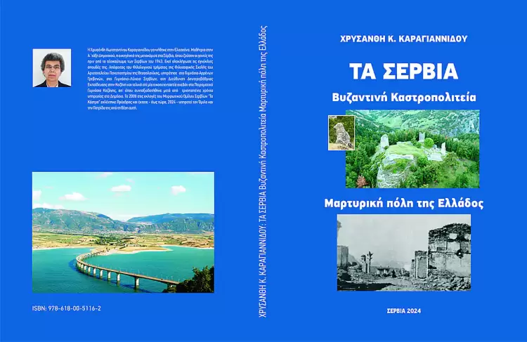 Μορφωτικός Όμιλος Σερβίων «Τα Κάστρα»: Βιβλιοπαρουσίαση