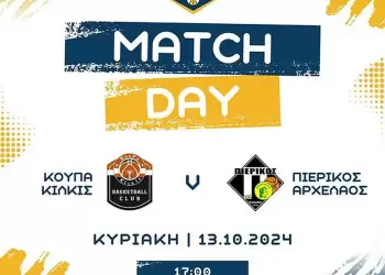 Μπάσκετ – National League 2: Κούπα Κιλκίς – Πιερικός Αρχέλαος – Με στόχο την νίκη