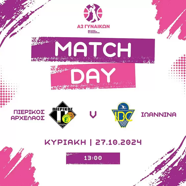 Μπάσκετ - Α2 Γυναικών: Φουλ για την νίκη - Πιερικός Αρχέλαος - Ιωάννινα Μπάσκετ – Α2 Γυναικών: Φουλ για την νίκη – Πιερικός Αρχέλαος – Ιωάννινα