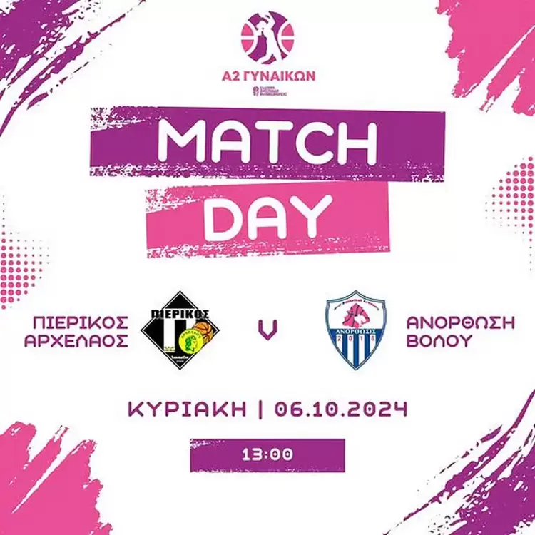 Μπάσκετ - Α2 Γυναικών: Πρεμιέρα με Ανόρθωση Βόλου ο Πιερικός Αρχέλαος ΜΠΑΣΚΕΤ – Α2 ΓΥΝΑΙΚΩΝ: Πρεμιέρα με Ανόρθωση Βόλου ο Πιερικός Αρχέλαος