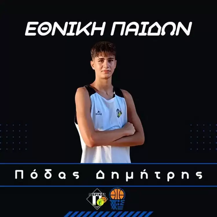 Μπάσκετ - Εθνική Παίδων: Κλήθηκε στο κλιμάκιο ο Δημήτρης Πόδας του Πιερικού Αρχέλαου Μπάσκετ – Εθνική Παίδων: Κλήθηκε στο κλιμάκιο ο Δημήτρης Πόδας του Πιερικού Αρχέλαου
