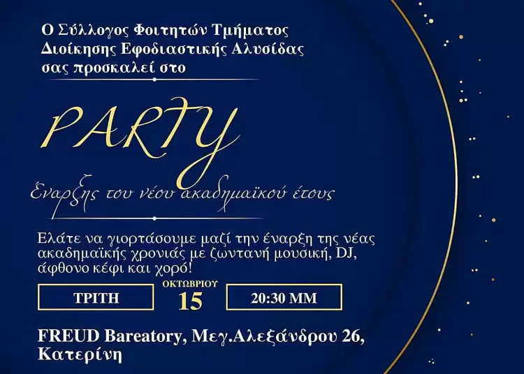 Νέα φοιτητική χρονιά με Party από τους φοιτητές του ΔΙΠΑΕ