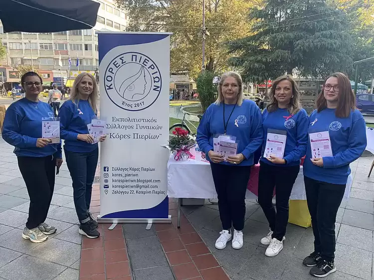 Οι Κόρες Πιερίων ενημέρωσαν για τον καρκίνο του μαστού Οι Κόρες Πιερίων ενημέρωσαν για τον καρκίνο του μαστού