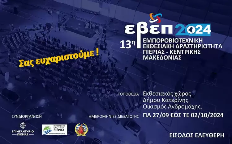 Ολοκληρώθηκε με απόλυτη επιτυχία η 13η ΕΒΕΠ–ΚΜ 2024 - Σας ευχαριστούμε! Ολοκληρώθηκε με απόλυτη επιτυχία η 13η ΕΒΕΠ–ΚΜ 2024 – Σας ευχαριστούμε!