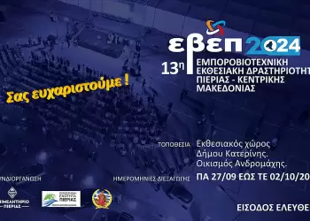 Ολοκληρώθηκε με απόλυτη επιτυχία η 13η ΕΒΕΠ–ΚΜ 2024 - Σας ευχαριστούμε! Ολοκληρώθηκε με απόλυτη επιτυχία η 13η ΕΒΕΠ–ΚΜ 2024 – Σας ευχαριστούμε!
