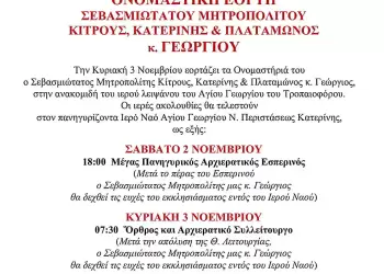 Ονομαστική Εορτή Σεβασμιωτάτου Μητροπολίτη Κίτρους, Κατερίνης και Πλαταμώνος κ. ΓΕΩΡΓΙΟΥ