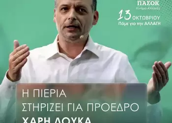 Οργανωτική Ομάδα Χάρη Δούκα Πιερίας: "Θέλουμε αλλαγή και όχι στασιμότητα , ψηφίζουμε Χάρη Δούκα" Οργανωτική Ομάδα Χάρη Δούκα Πιερίας: “Θέλουμε αλλαγή και όχι στασιμότητα , ψηφίζουμε Χάρη Δούκα”