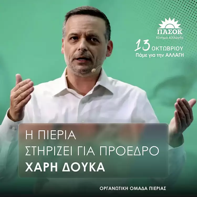 Οργανωτική Ομάδα Χάρη Δούκα Πιερίας: "Θέλουμε αλλαγή και όχι στασιμότητα , ψηφίζουμε Χάρη Δούκα" Οργανωτική Ομάδα Χάρη Δούκα Πιερίας: “Θέλουμε αλλαγή και όχι στασιμότητα , ψηφίζουμε Χάρη Δούκα”
