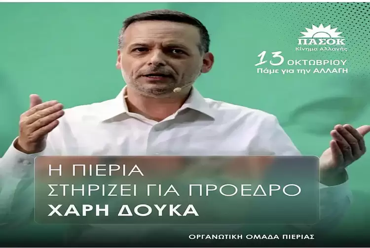Οργανωτική Ομάδα Χάρη Δούκα Πιερίας: Την Κυριακή 13 Οκτώβρη συμμετέχουμε, ψηφίζουμε Χάρη Δούκα Οργανωτική Ομάδα Χάρη Δούκα Πιερίας: Την Κυριακή 13 Οκτώβρη συμμετέχουμε, ψηφίζουμε Χάρη Δούκα