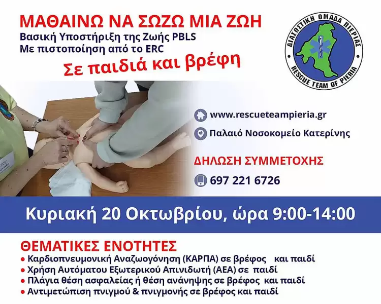 Παιδιατρικό σεμινάριο Βασικής Υποστήριξης της Ζωής