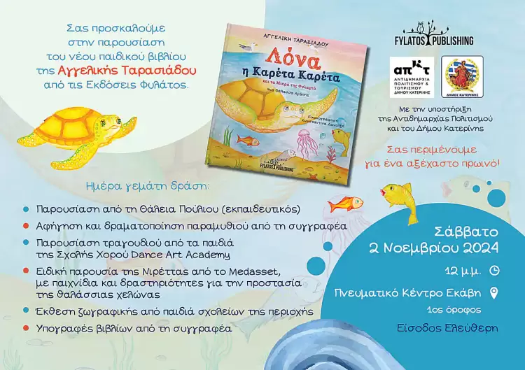 Παρουσίαση Παιδικού Βιβλίου: “Λόνα η Καρέτα Καρέτα και τα Μικρά της Φυλαχτά”