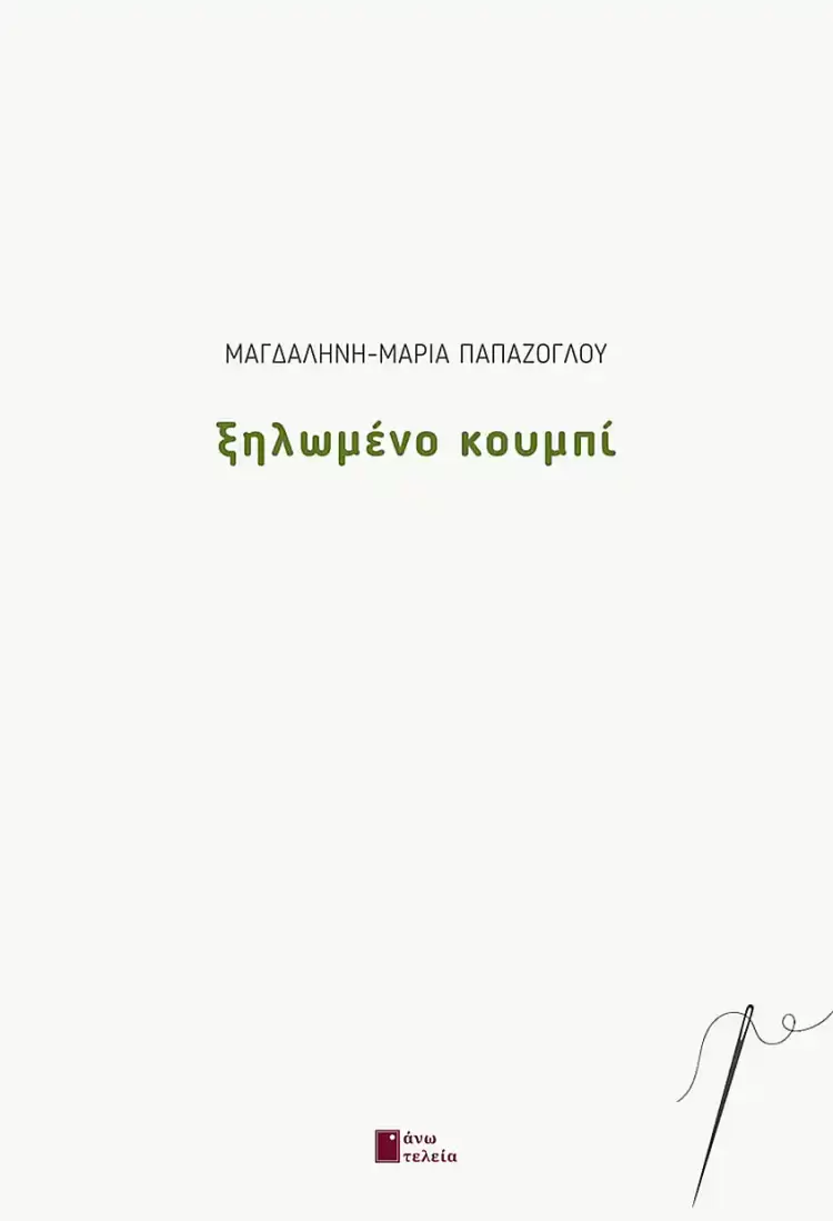 Παρουσίαση του βιβλίου «Ξηλωμένο κουμπί» της Μαγδαληνής-Μαρίας Παπάζογλου Παρουσίαση του βιβλίου «Ξηλωμένο κουμπί» της Μαγδαληνής Μαρίας Παπάζογλου
