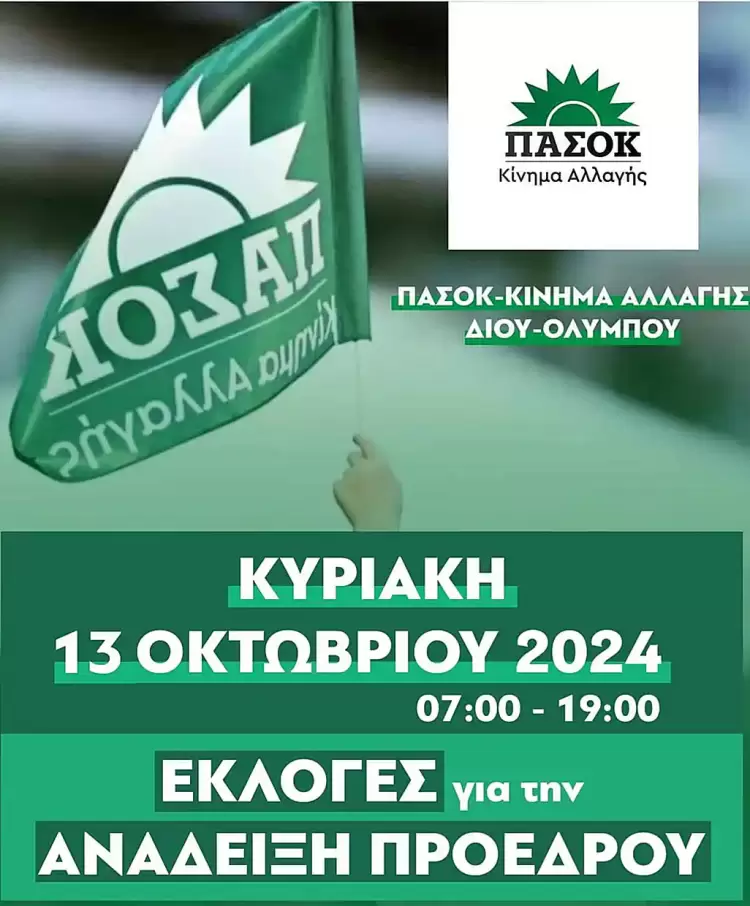 ΠΑΣΟΚ ΚΙΝ.ΑΛ.: Κάλεσμα συμμέτοχης στις εκλογές ανάδειξης προέδρου δεύτερος γύρος