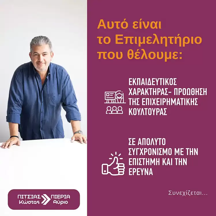 Πιερία Αύριο – Κώστας Πίτσιας: