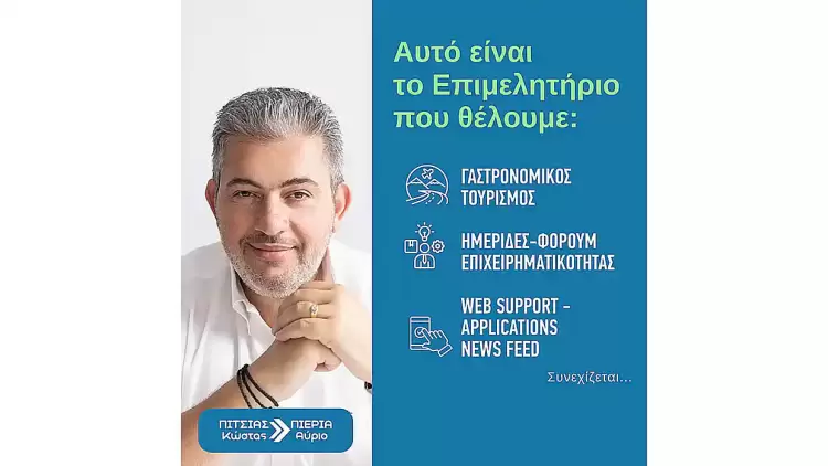 Πιερία Αύριο – Κώστας Πίτσιας: Θέλουμε ένα επιμελητήριο πρωταγωνιστή