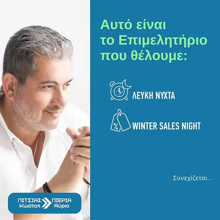 Πιερία Αύριο - Κώστας Πίτσιας: Λευκή νύχτα στην Κατερίνη Πιερία Αύριο – Κώστας Πίτσιας: Λευκή νύχτα στην Κατερίνη