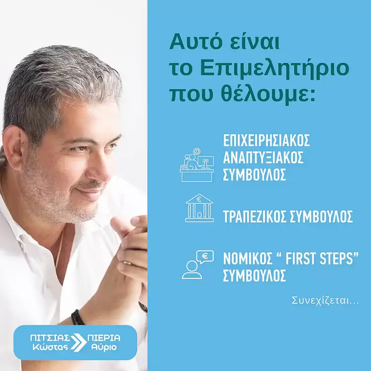 Πιερία Αύριο - Κώστας Πίτσιας: Το Επιμελητήριο που θέλουμε Πιερία Αύριο – Κώστας Πίτσιας: Το Επιμελητήριο που θέλουμε