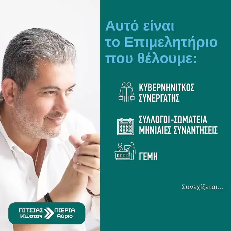 Πιερία Αύριο – Κώστας Πίτσιας: Θέλουµε ένα επιµελητήριο ανταποδοτικό