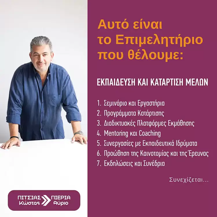 Πιερία Αύριο – Κώστας Πίτσιας: Εκπαίδευση και κατάρτιση μελών