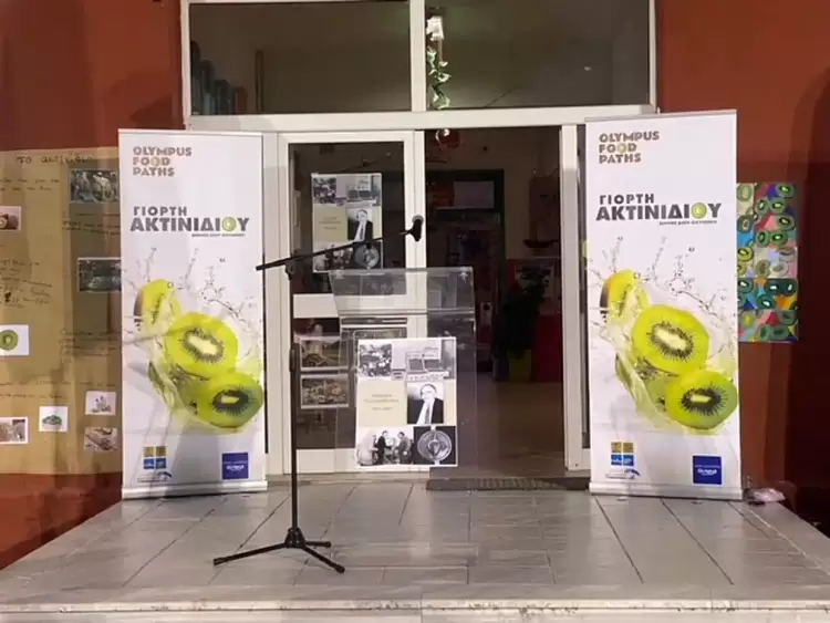 Πιερία: Στην σκιά του Ολύμπου η 1η Γιορτή Ακτινίδιου - Ο θησαυρός της Νέας Εφέσου Πιερία: Στην σκιά του Ολύμπου η 1η Γιορτή Ακτινίδιου – Ο θησαυρός της Νέας Εφέσου