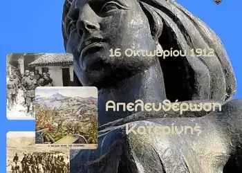 Ο Πιερικός Αρχέλαος για την απελευθέρωση της πόλης της Κατερίνης  