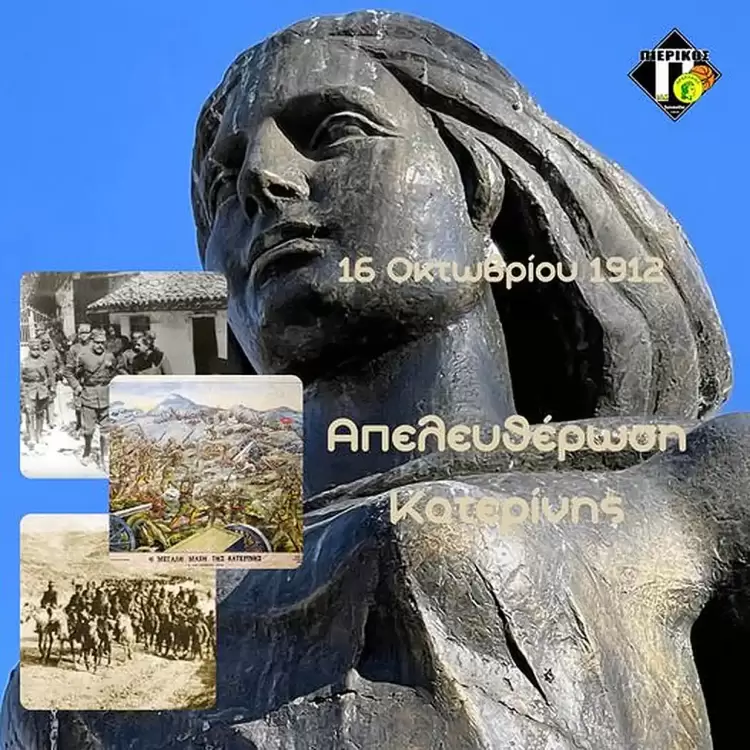 Ο Πιερικός Αρχέλαος για την απελευθέρωση της πόλης της Κατερίνης  