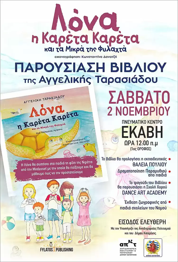 Πνευματικό Κέντρο Δ. Κατερίνης – Σάββατο 2 Νοεμβρίου: Παρουσίαση του παιδικού βιβλίου της Αγγελικής Ταρασιάδου