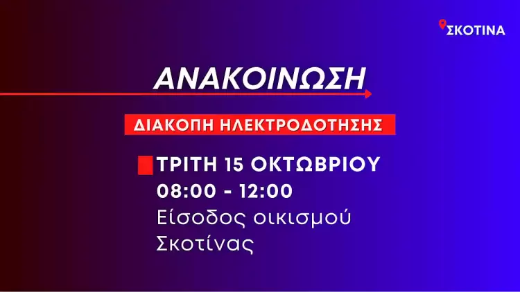 Προγραμματισμένη διακοπή ηλεκτροδότησης στη Σκοτίνα την Τρίτη 15 Οκτωβρίου (είσοδος οικισμού)
