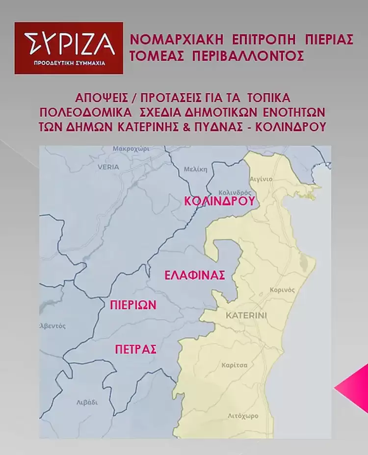Προτάσεις του ΣΥΡΙΖΑ-ΠΣ Πιερίας για τα τοπικά πολεοδομικά σχέδια Προτάσεις του ΣΥΡΙΖΑ ΠΣ Πιερίας για τα τοπικά πολεοδομικά σχέδια