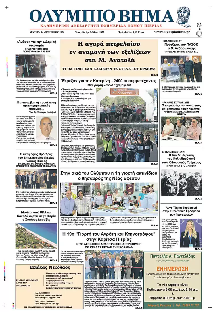 Πρωτοσέλιδο Δευτέρα, 14 Οκτωβρίου 2024