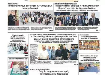 Πρωτοσέλιδα Πρωτοσέλιδο Δευτέρα, 7 Οκτωβρίου 2024