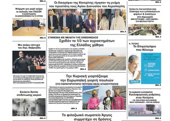 Πρωτοσέλιδα Πρωτοσέλιδο Παρασκευή, 04 Οκτωβρίου 2024