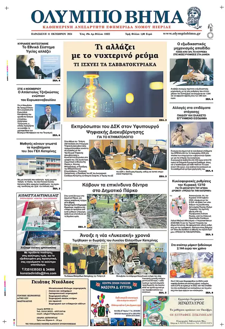 Πρωτοσέλιδο Παρασκευή, 11 Οκτωβρίου 2024