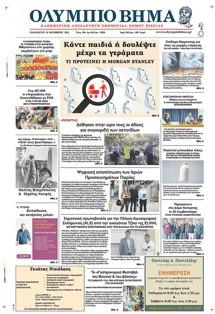 Πρωτοσέλιδο Παρασκευή, 18 Οκτωβρίου 2024