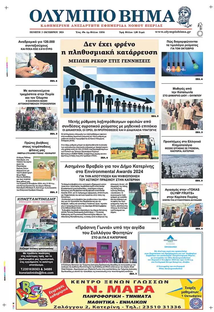 Πρωτοσέλιδο Πέμπτη, 03 Οκτωβρίου 2024