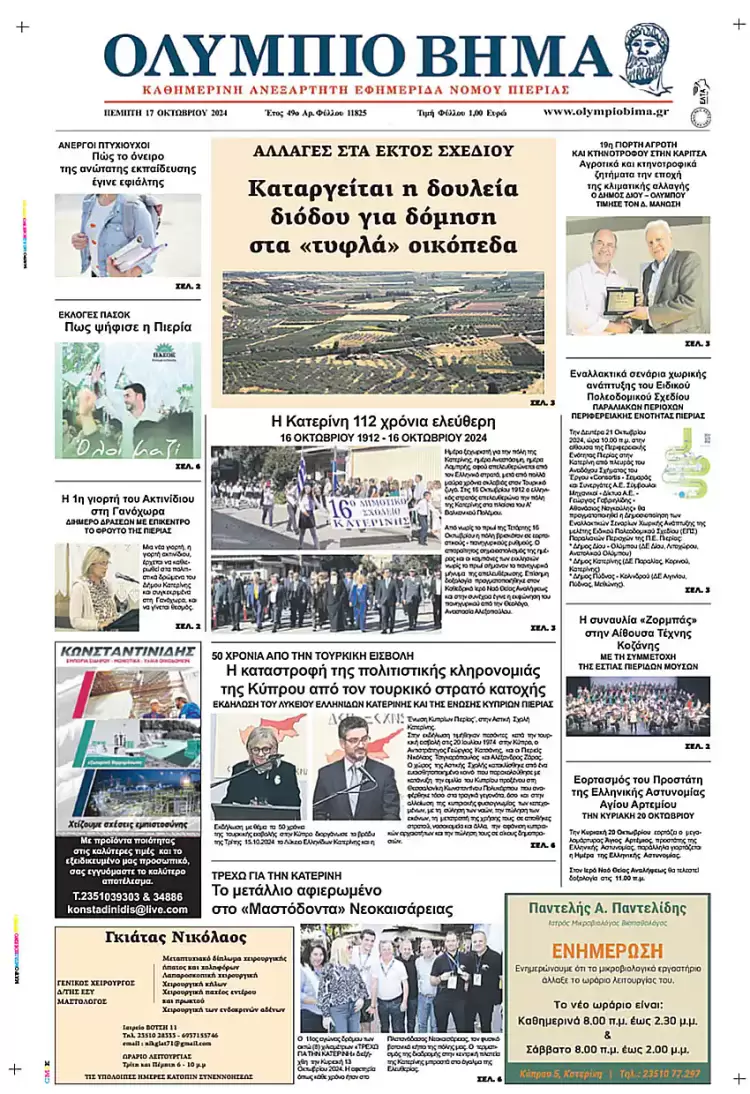 Πρωτοσέλιδο Πέμπτη, 17 Οκτωβρίου 2024