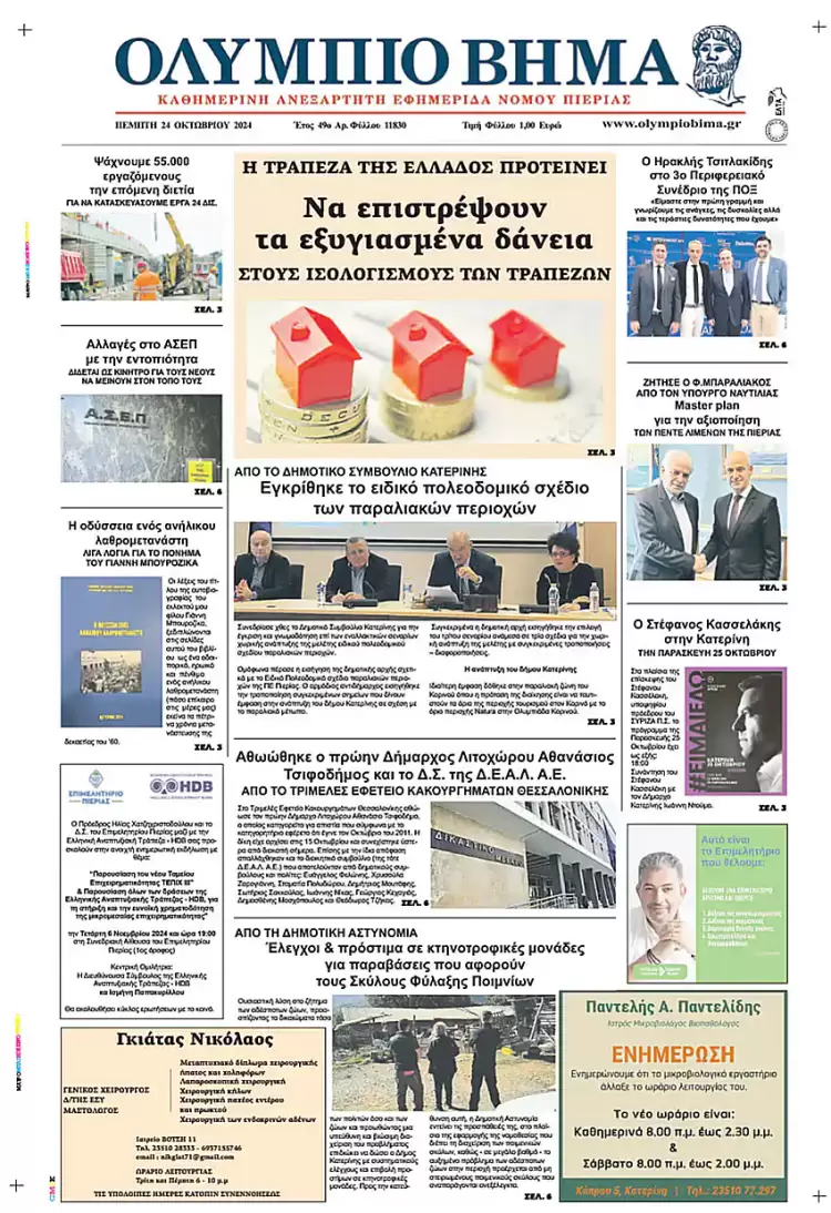 Πρωτοσέλιδο Πέμπτη, 24 Οκτωβρίου 2024