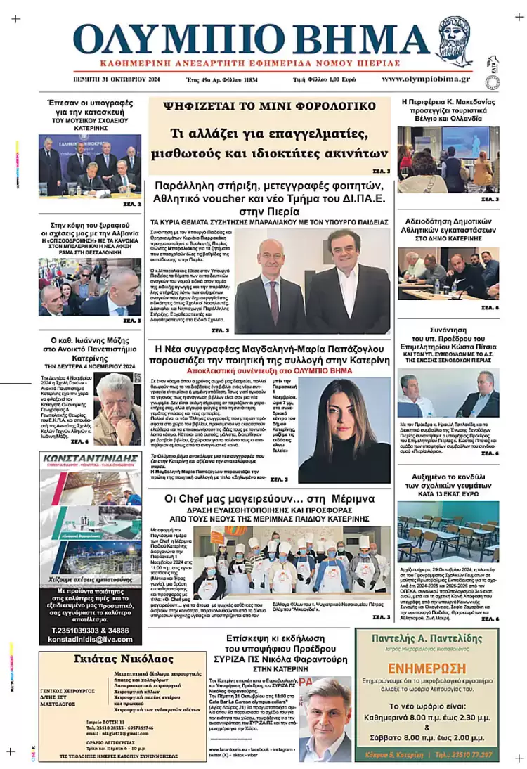 Πρωτοσέλιδο Πέμπτη, 31 Οκτωβρίου 2024